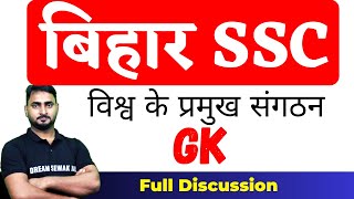 विश्व के प्रमुख संगठन | bihar ssc inter level Exam 2023 | Major Organisations and HQ | GK/GS