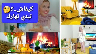 كيفاش تبدي نهارك...؟ 🤔روتين يومي شتوي/راني نوجد ليكم فالدرس الأول تع تعليم فصالة وخياطة/كسرة/كمونية