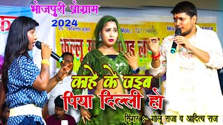 #Golu राजा #Aditya राज ने दोनों एक साथ स्टेज पर तहलका मचाया | Bhojpuri song 2024