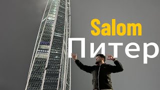 Питер/ Salam invest