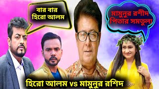 হিরো আলম vs মামুনুর রশীদ / কী বললো ওমর সানি, মনিরা মিঠু, সুপ্রীতি ধর?