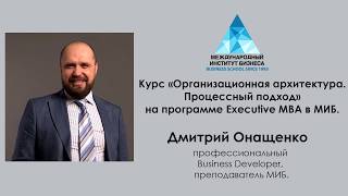 Дмитро Онащенко про курс "Організаційна архітектура" на програмі Executive МВА