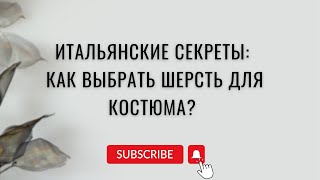 Как выбрать ткань для костюма | что означает super s’120 | итальянские секреты