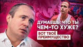 Думаешь, что ты чем-то хуже? Вот твоё преимущество / Оскар Хартманн