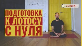 Подготовка к лотосу для начинающих • Плотное раскрытие тазобедренных  • Йога с Яннау