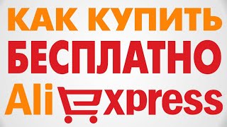 Бесплатно Товары из AliExpress Халява На Али Купоны СКИДКИ