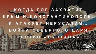 Когда Россия Отберет Крым и Разрушит Турцию… Война ГоГа Против «Султана» , и Красный Дракон