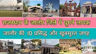 Jalore Rajasthan Top Tourist Place | Jalore Me Ghumne ki 10 prasiddh Jagah |जालौर जिले में कहां घूमे