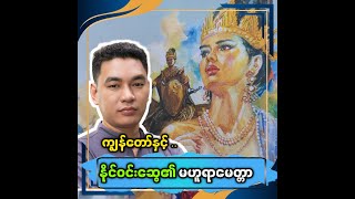 ✡️ ကျွန်တော်နဲ့ နိုင်ဝင်းဆွေရဲ့ မဟူရာမေတ္တာ