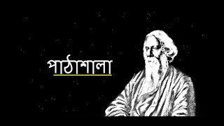 RabindraNath Tagore-pathshala || Bengali Poem