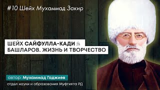 #10 Шейх Сайфулла-кади. Жизнь и творчество. Шейх Мухаммад Закир