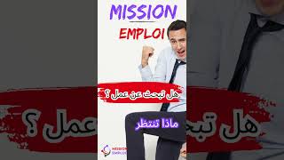 Vous êtes à la recherche d un emploi? - هل تبحث عن عمل ؟