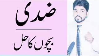 Child Behaviors: How to win over stubborn child? in Urdu/Hindi | By HR Aaqib Hameed