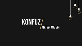 Konfuz - Милая малая (Текст, lyrics)