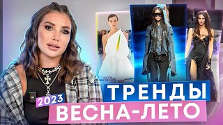 ТРЕНДЫ ВЕСНА-ЛЕТО 2023 | актуальные стили, вещи и цвета | Карина Нигай