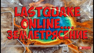 lastquake online - Карта землетрясений онлайн