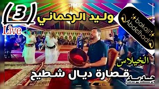 وليد الرحماني 🎙️🎙️قصارة مع ناس ولاد حدو نايضة ديال بصح🔥🔥فرحة ممتعة🇲🇦🇲🇦@abdelhadibakaji