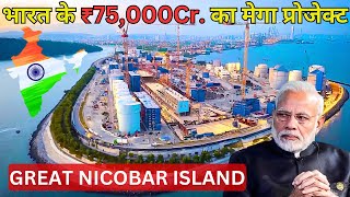 भारत की ₹75,000 करोड़ की मेगा प्रोजेक्ट | India's Top Project ₹75,000 Cr Plan for Great Nicobar