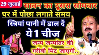 29 जुलाई सावन कै दूसरे सोमवार को स्त्रियां पोछा लगाते समय पानी में डाल दे यह 1चीज, शिव दौडे आएंगे घर