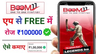 Boom11 oneto1 fantasy | Free entry fantasy app | free fantasy cricket app | new fantasy app | #ipl