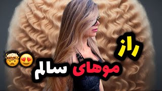 موهای سالم و بدون ریزش 🤯👌