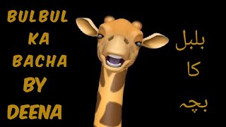 Bulbul ka Bacha/Urdu poem/Nursery Rhyme | Deena's Giraffe