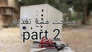 ساخت منبع تغذیه حرفه ای Construction of power converter  Part 2