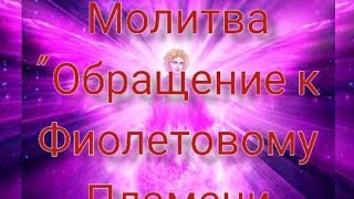 💜💜💜Молитва "Обращение к Фиолетовому Пламени и Учителю Сен Жермену" 💜💜💜