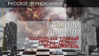 ОККУЛЬТИЗМ И МАГИЯ | ОБУЧЕНИЕ | Уровни восприятия. Господь Бог Единый Творец - Дьявол - Вседержитель