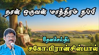 SUNDAY SERVICE: 29-1-2023 ★ நான் ஒருவன் மாத்திரம் தப்பி ★