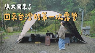 #35露【雷沙達岜斯｜新竹尖石】開新天幕就尿尿🐶｜Camvil 0.5焚火台 ft. o’rest車用記憶床墊