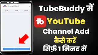 Tubebuddy App me YouTube channel add kaise kare||How to add YouTube channel on tubebuddy App