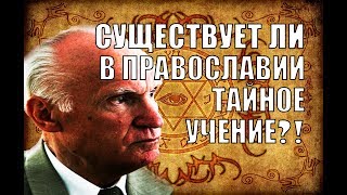 Существует ли в Православии эзотерическое учение?!