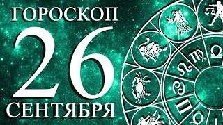 ГОРОСКОП НА 26 СЕНТЯБРЯ ДЛЯ ВСЕХ ЗНАКОВ ЗОДИАКА!