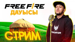 ФРИ ФАЕР ДАУЫСЫ!🌻 НАУРЫЗ ҚҰТТЫ БОЛСЫН! ✊😎