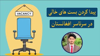 Finding Job Vacancies | پیدا کردن بست های خالی در ولایات مختلف افغانستان