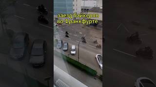 заезд байкеров Франкфурт