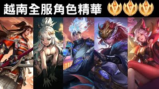 【越南全服系列】越南全服角色精華 超快手速!! | Trần legend #184