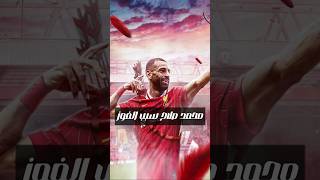 محمد صلاح سبب الفوز #mosalah #liverpool #premierleague #trending #manchestercity #shorts #shortvideo