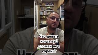 Сломался зуб под корень? Что делать? Куда бежать😫Б😱) #smile #good #teeth #english