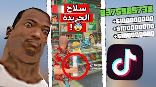 تجربة قلتشات التيك توك المحششة لـسلسلة قراند GTA 😂! | الجزء 48