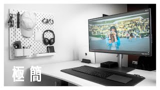 「極簡主義」黑白控的電腦桌開箱! 2023 Desk Setup