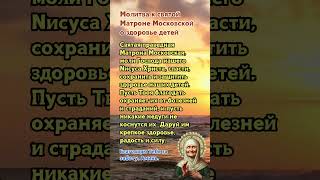 "Молитва Матроне Московской о здоровье детей: защити их от болезней и бед!" #матрона #молитва #верую