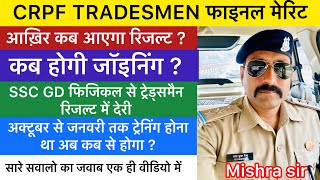 CRPF Tradesmen Final Result । Training start may be October last | crpf tradesmen Results 2024 !