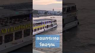 ลอยกระทง วัดอรุณ 🇹🇭 Loy Kathong Festival Wat Arun #shortvideo #shortsfeed #shortsyoutube