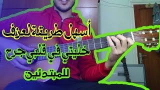 lesson khaliti fi galbi jarh|تعلم عزف خليتي في قلبي جرح على الجيتار