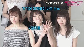 non-no 18년 8월호 Aqours 등장 기념 영상