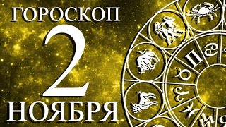 ГОРОСКОП НА 2 НОЯБРЯ ДЛЯ ВСЕХ ЗНАКОВ ЗОДИАКА!