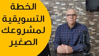 الخطة التسويقية - كيف تعمل خطة تسويقية لمشروعك الصغير