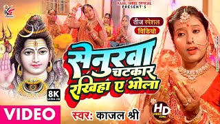 #Video #तीज व्रत गीत Senurwa Chatkar Rakhiha Ae Bhola #kajal_shree सेनुरवा चटकार रखिहा ऐ भोला #2022